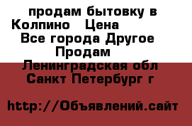продам бытовку в Колпино › Цена ­ 75 000 - Все города Другое » Продам   . Ленинградская обл.,Санкт-Петербург г.